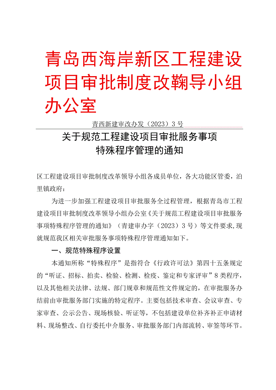 青岛西海岸新区工程建设项目审批制度改革领导小组办公室.docx_第1页