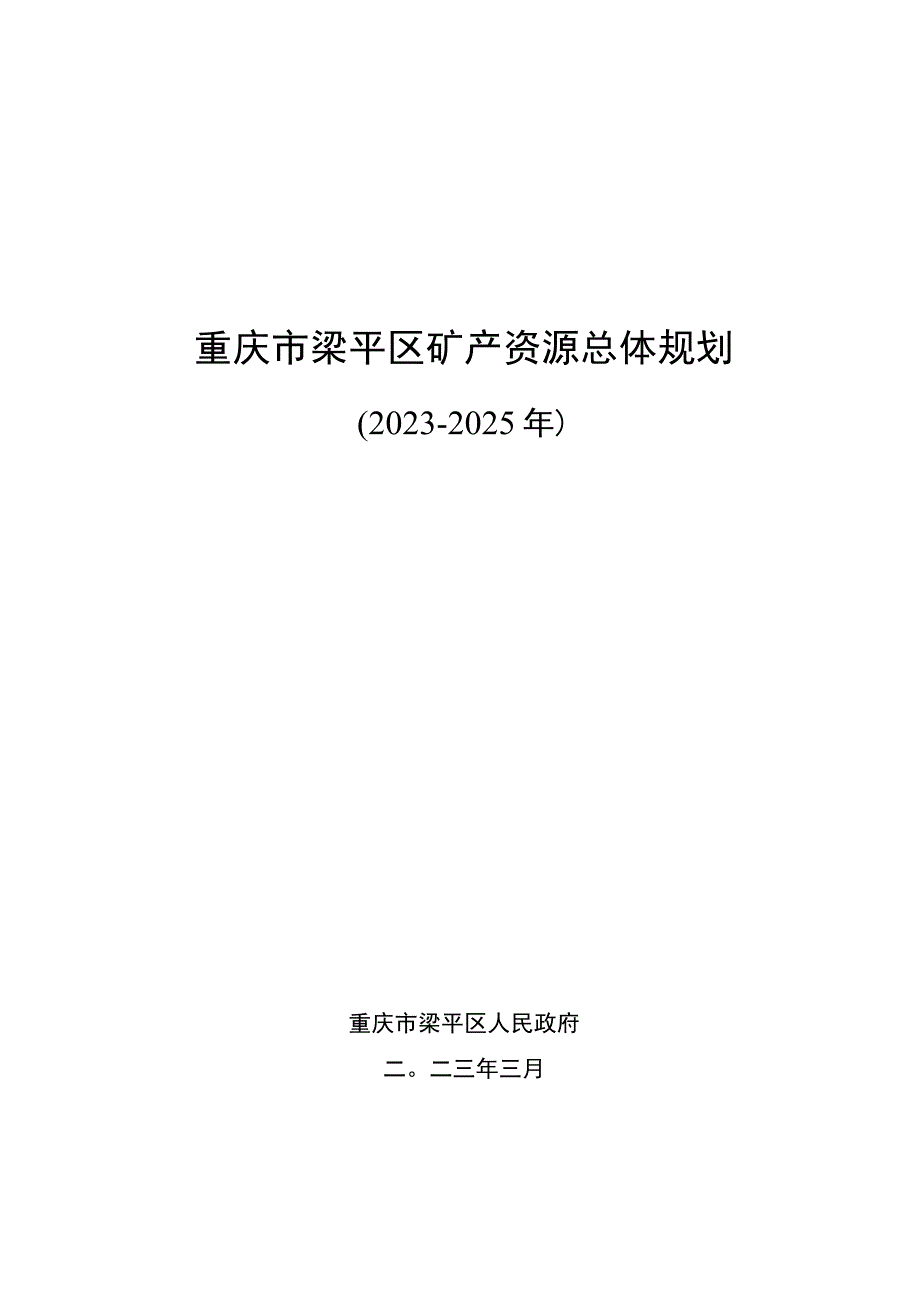 重庆市梁平区矿产资源总体规划.docx_第1页