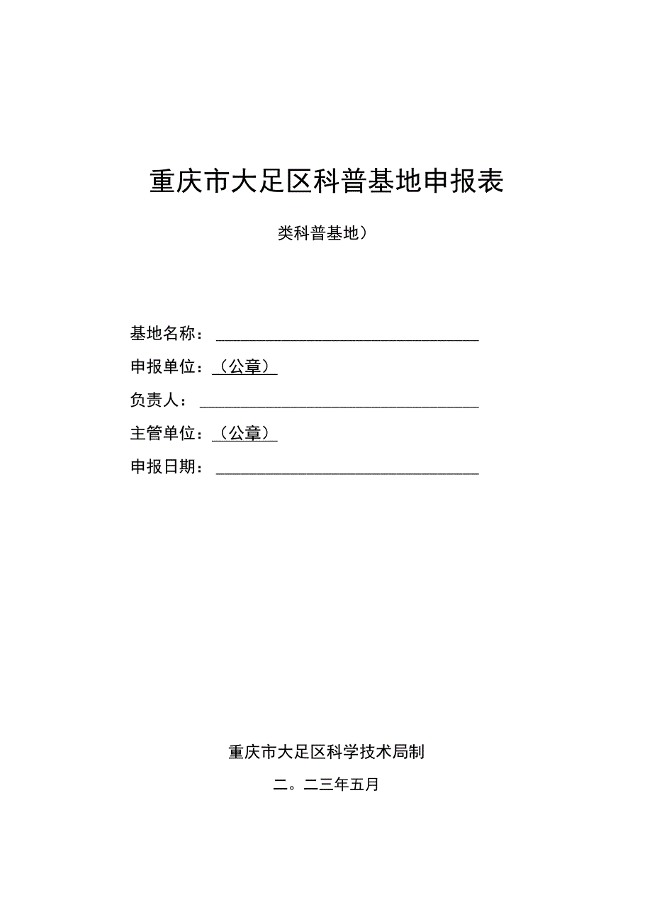 重庆市大足区科普基地申报表.docx_第1页