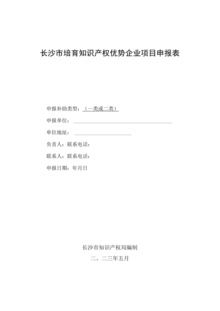 长沙市培育知识产权优势企业项目申报表.docx_第1页