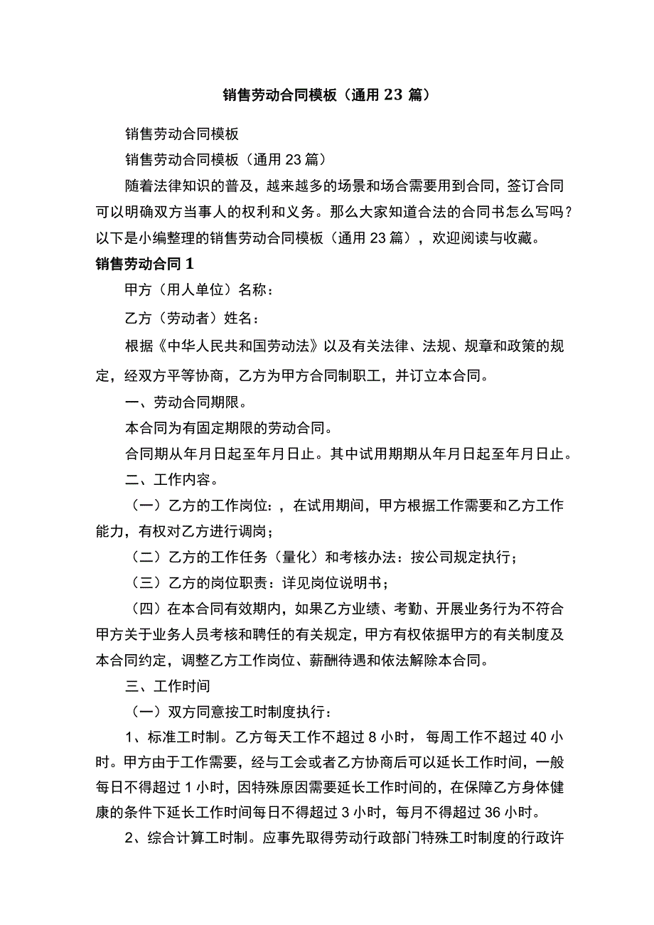 销售劳动合同模板通用23篇.docx_第1页