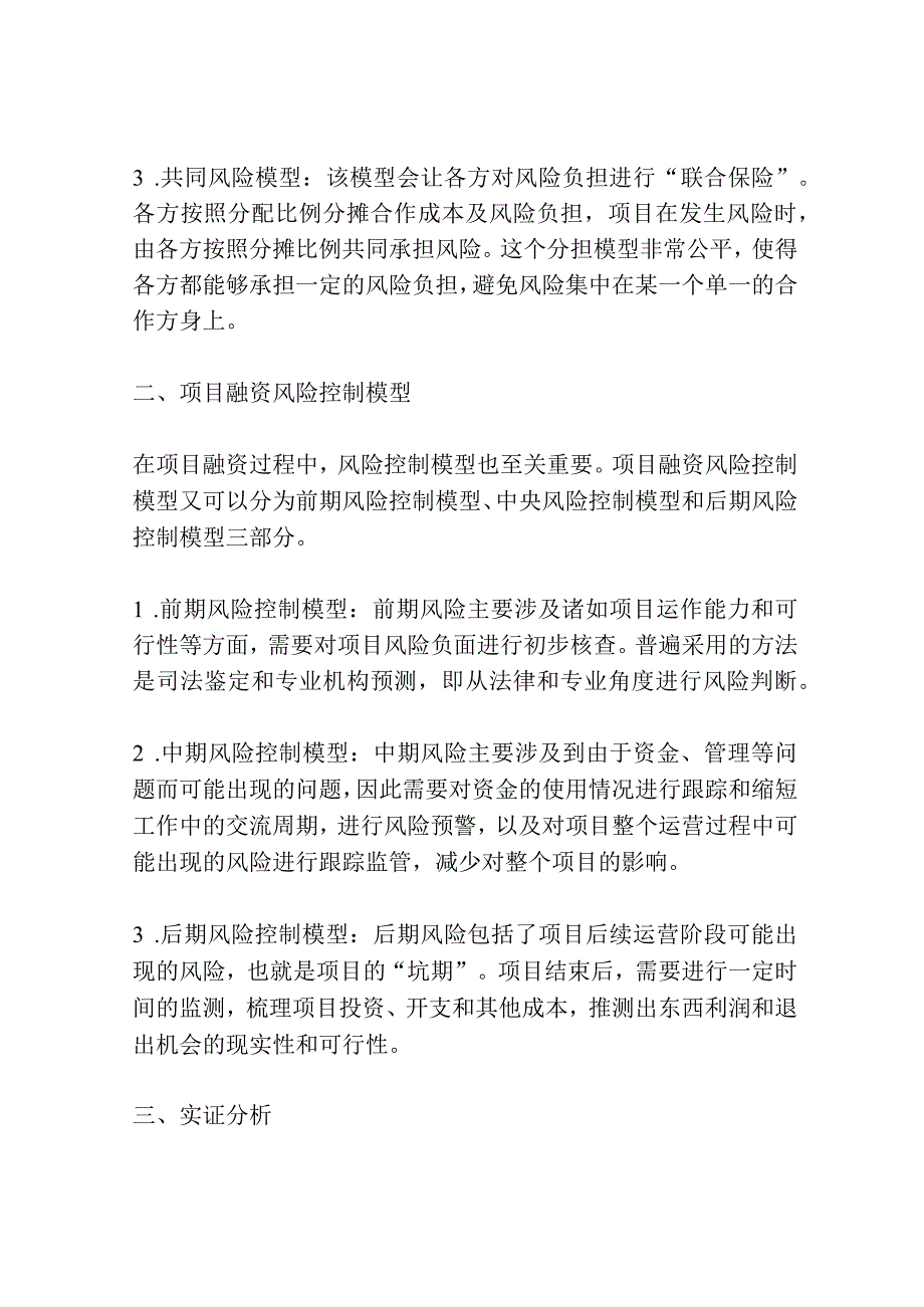 项目融资风险分担控制模型及其实证分析共3篇.docx_第2页