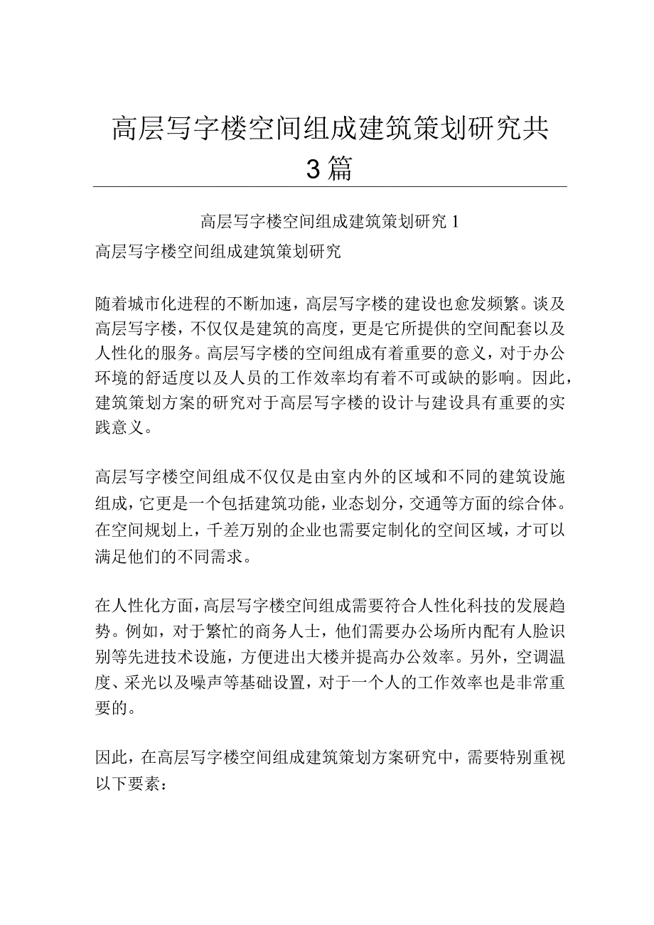 高层写字楼空间组成建筑策划研究共3篇.docx_第1页