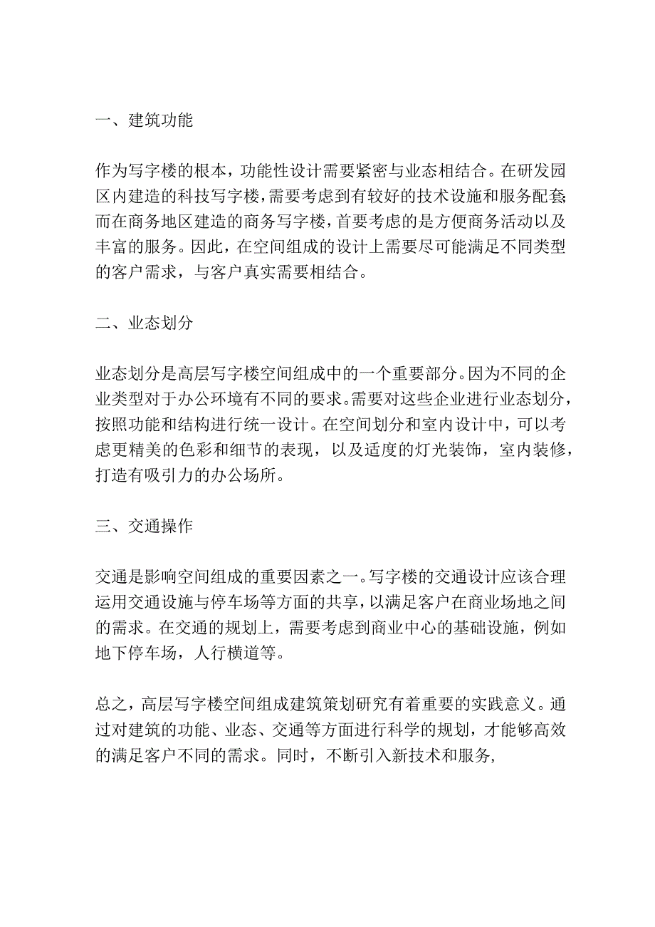 高层写字楼空间组成建筑策划研究共3篇.docx_第2页