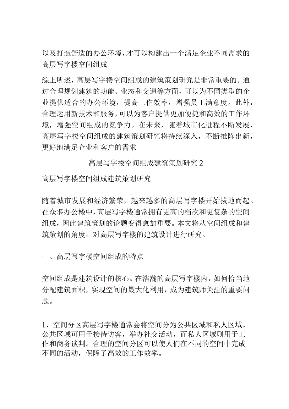 高层写字楼空间组成建筑策划研究共3篇.docx_第3页