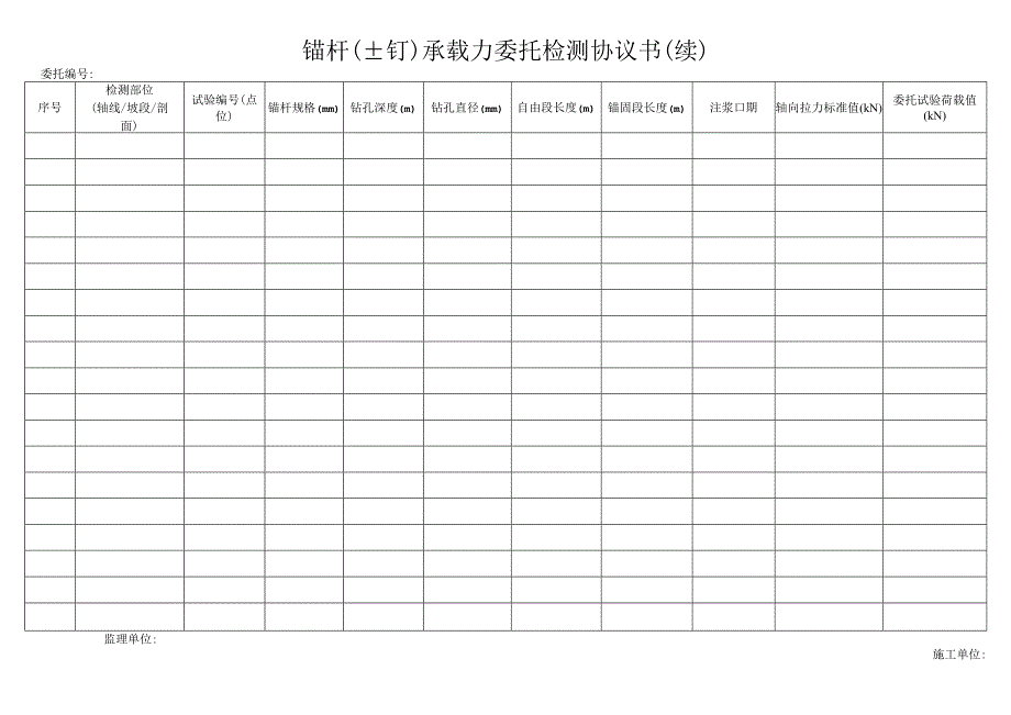 锚杆土钉承载力委托检测协议书.docx_第3页