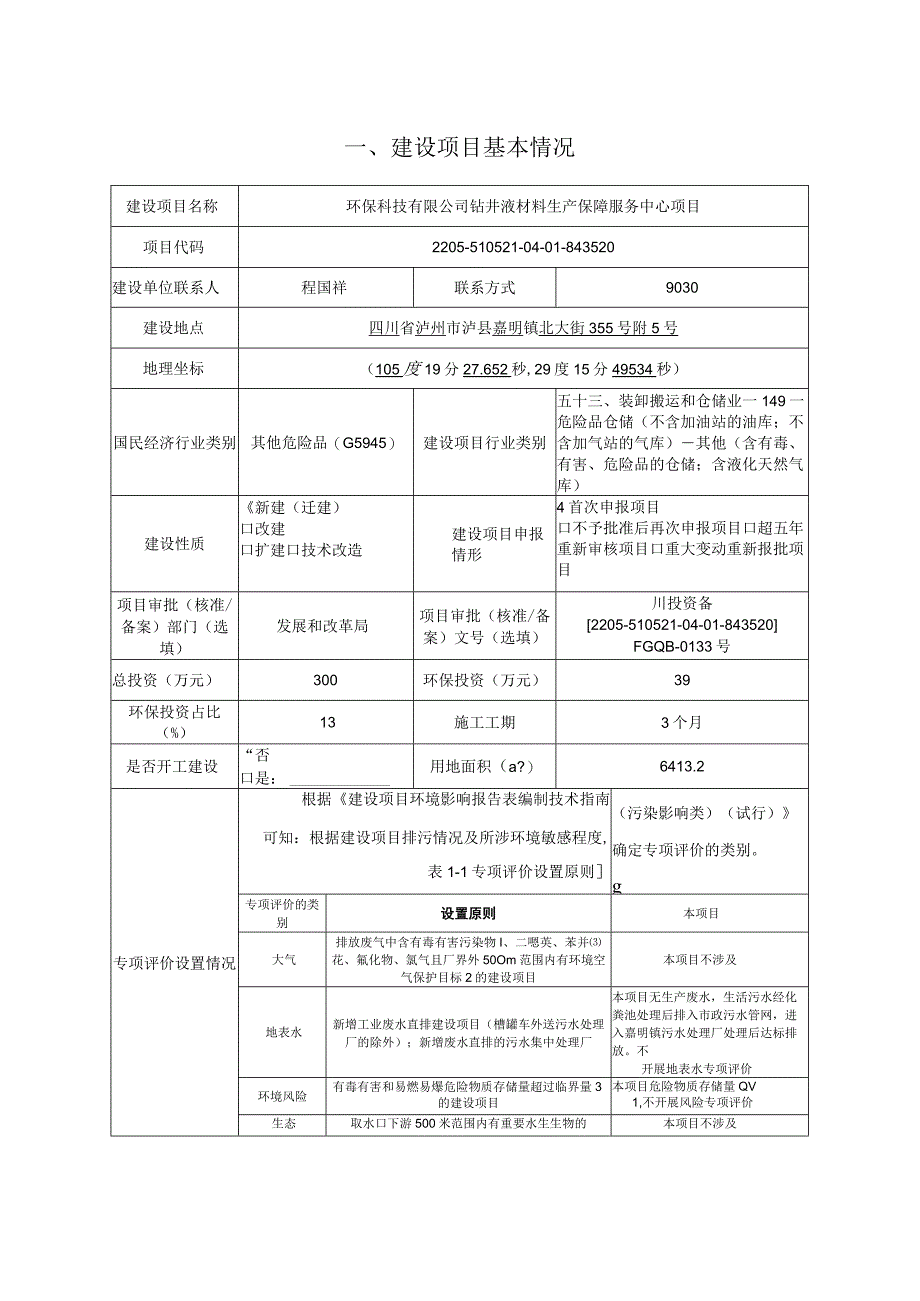 钻井液材料生产保障服务中心项目环评报告.docx_第2页