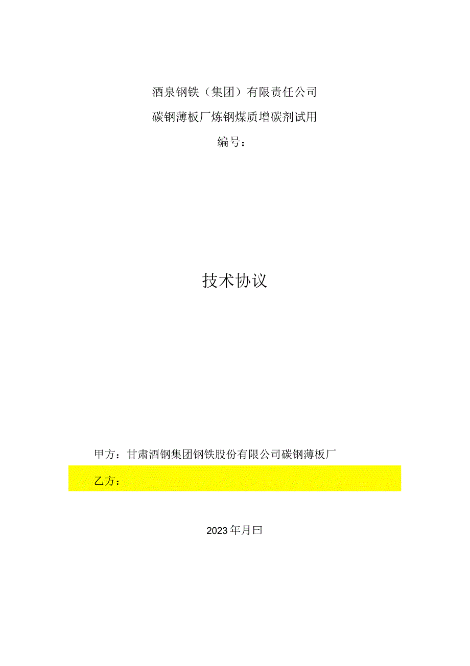 酒泉钢铁集团有限责任公司碳钢薄板厂炼钢煤质增碳剂试用技术协议.docx_第1页