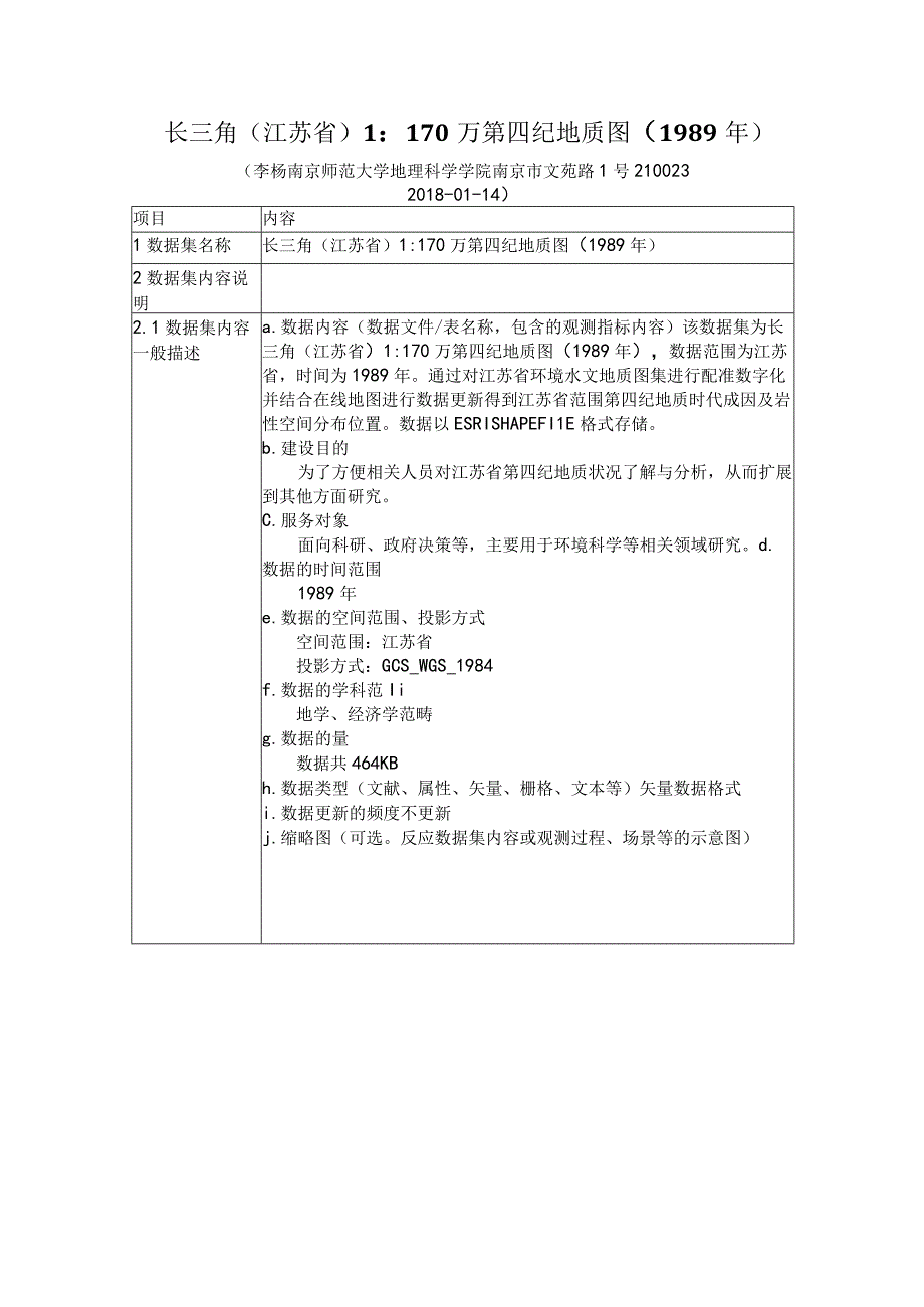 长三角江苏省1170万第四纪地质图1989年.docx_第1页