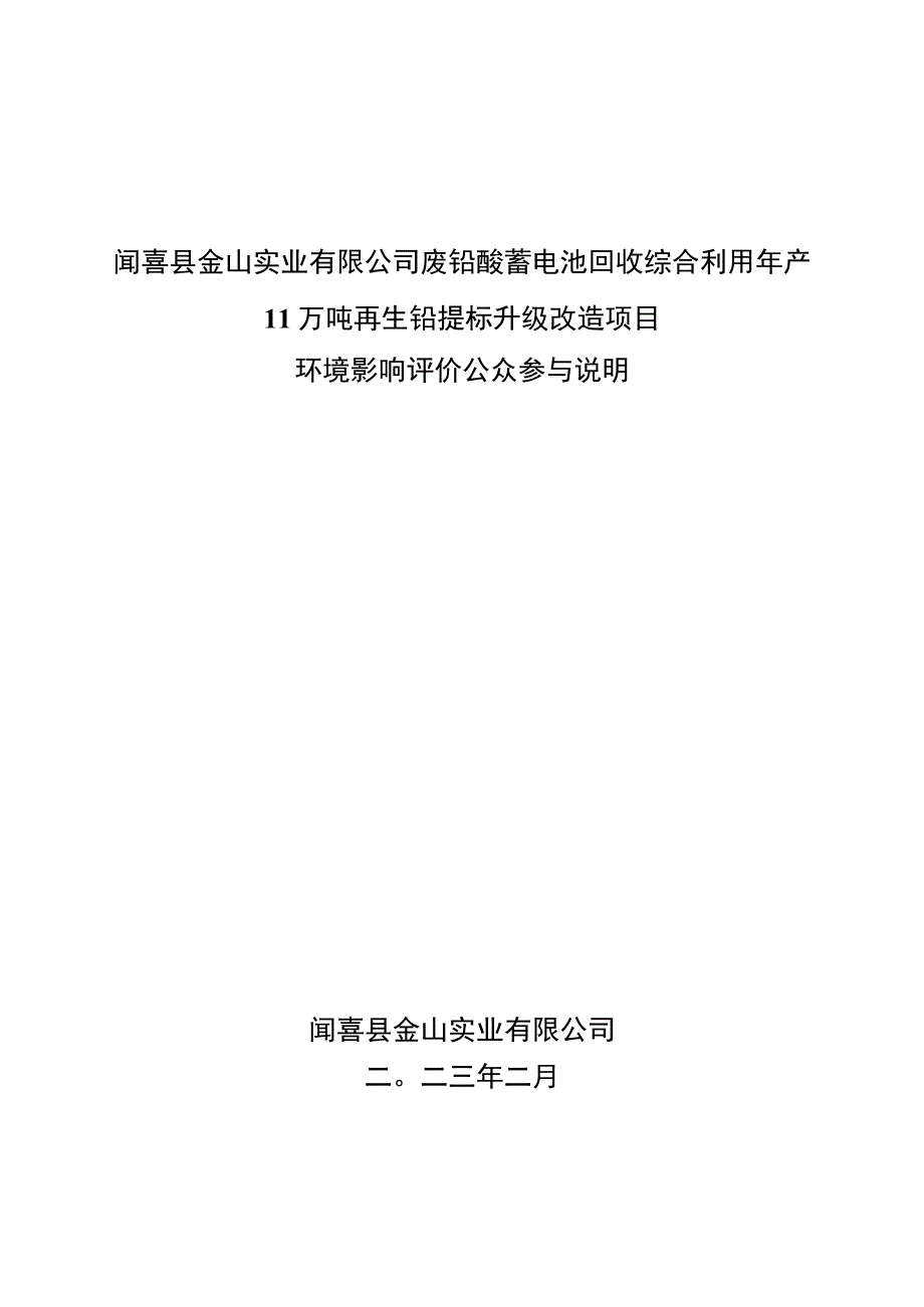 闻喜县金山实业有限公司废铅酸蓄电池回收综合利用年产11万吨再生铅提标升级改造项目.docx_第1页