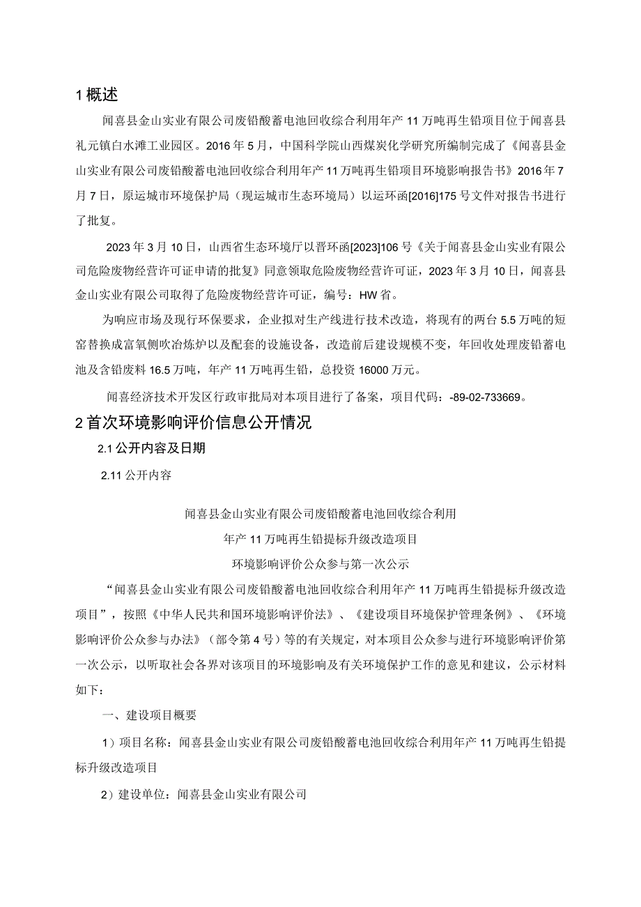 闻喜县金山实业有限公司废铅酸蓄电池回收综合利用年产11万吨再生铅提标升级改造项目.docx_第2页