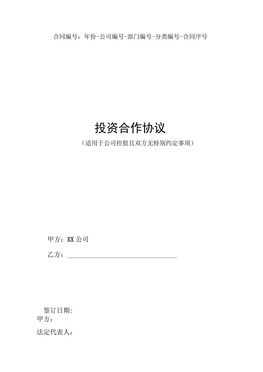 项目投资合作协议适用于公司控股且双方无特别约定事项.docx_第1页