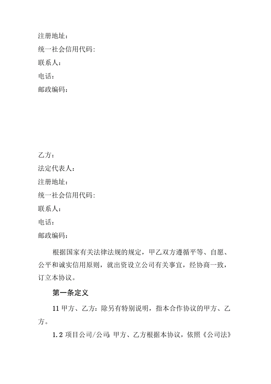 项目投资合作协议适用于公司控股且双方无特别约定事项.docx_第2页