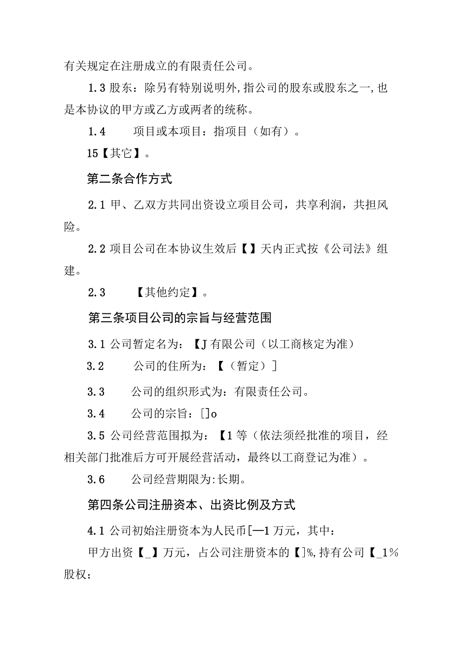 项目投资合作协议适用于公司控股且双方无特别约定事项.docx_第3页