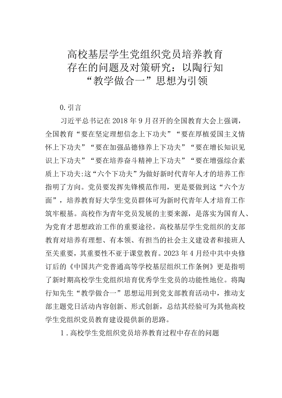 高校基层学生党组织党员培养教育存在的问题及对策研究：以陶行知教学做合一思想为引领.docx_第1页