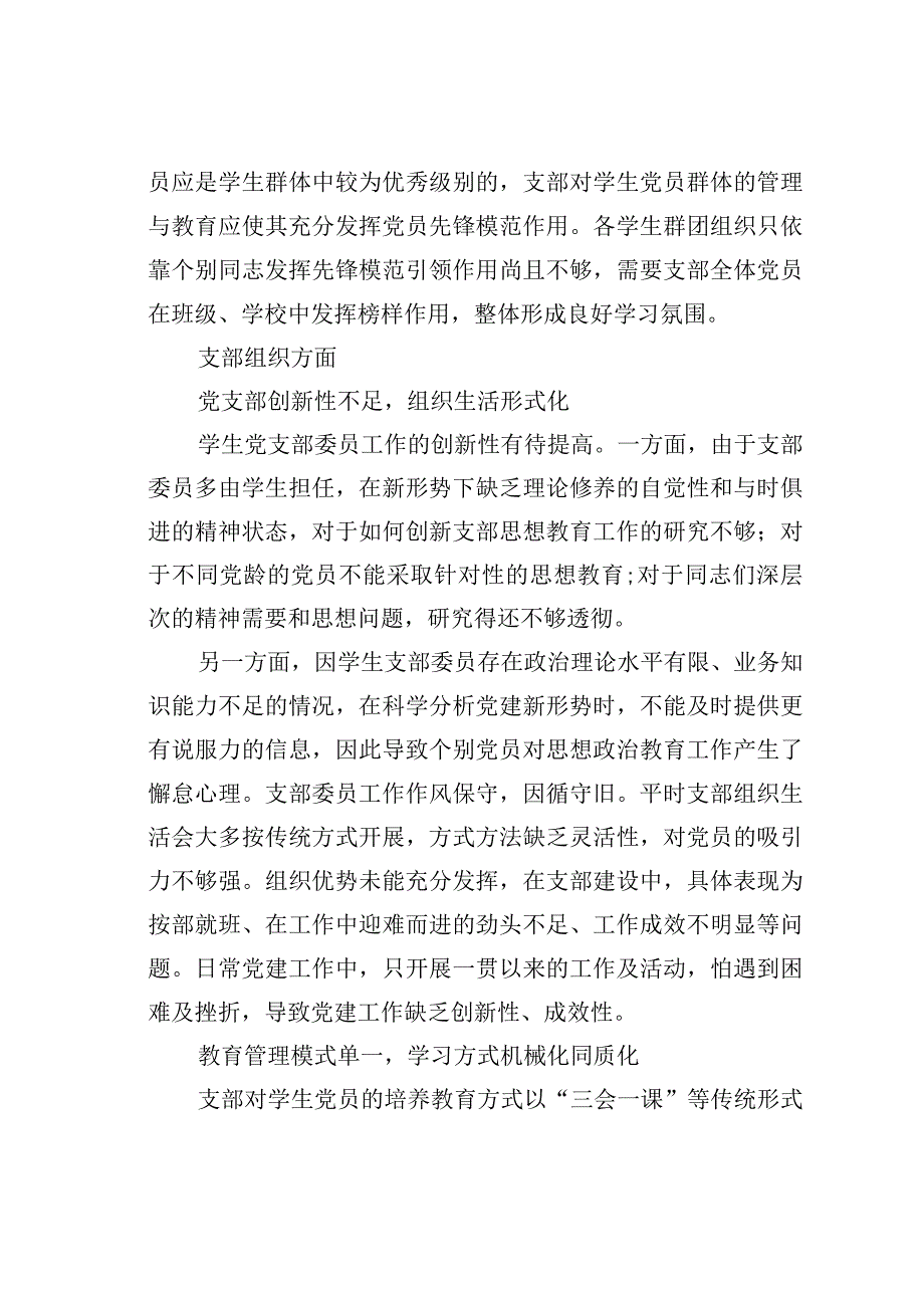 高校基层学生党组织党员培养教育存在的问题及对策研究：以陶行知教学做合一思想为引领.docx_第3页