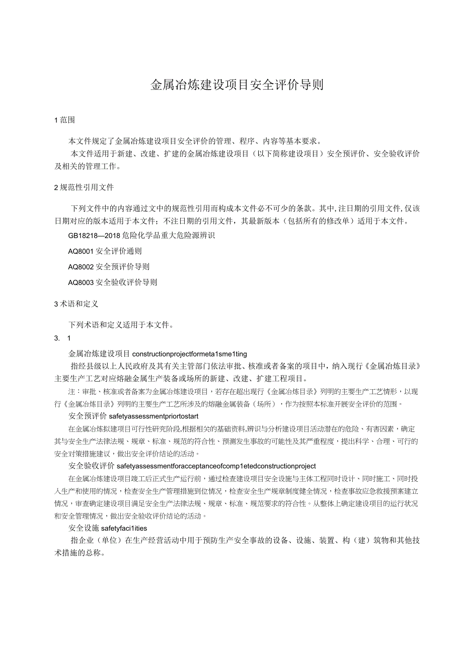 金属冶炼建设项目安全评价导则.docx_第1页