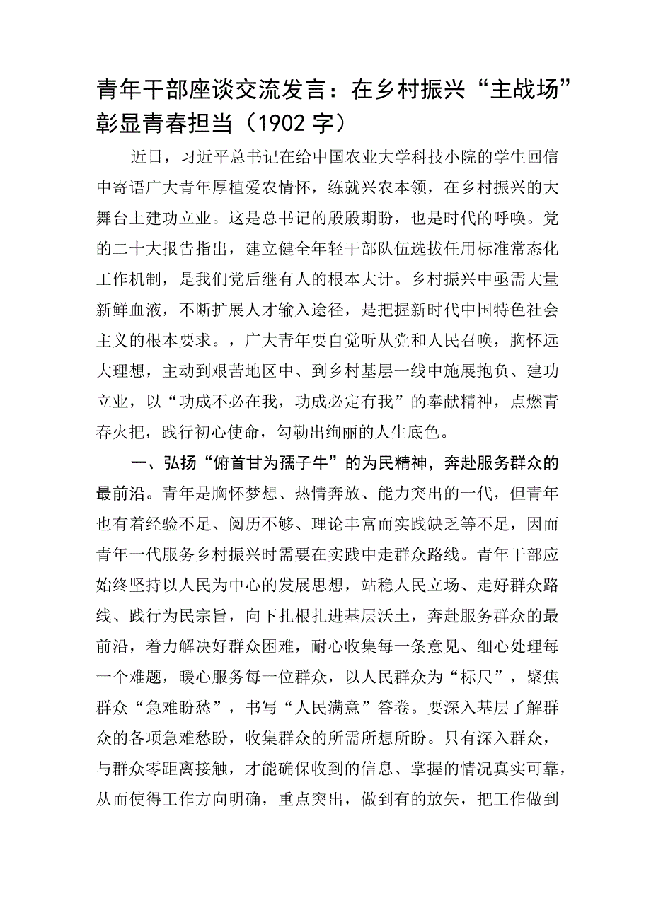 青年干部座谈交流发言：在乡村振兴主战场彰显青春担当.docx_第1页