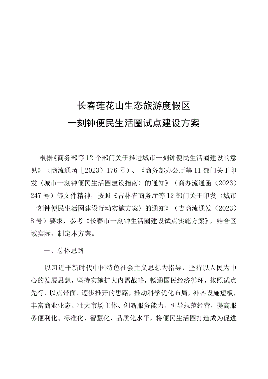 长春莲花山生态旅游度假区一刻钟便民生活圈试点建设方案.docx_第1页