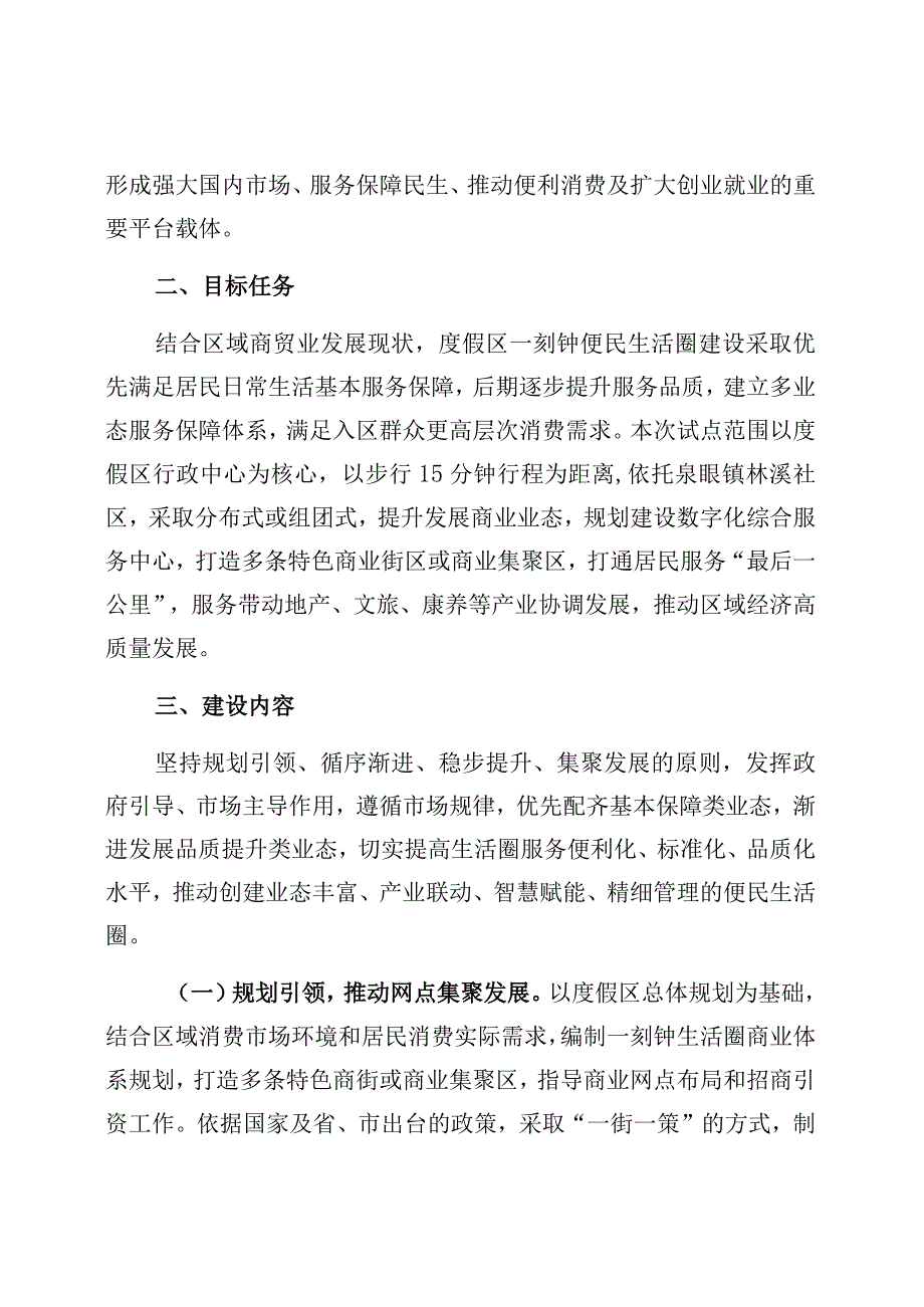 长春莲花山生态旅游度假区一刻钟便民生活圈试点建设方案.docx_第2页