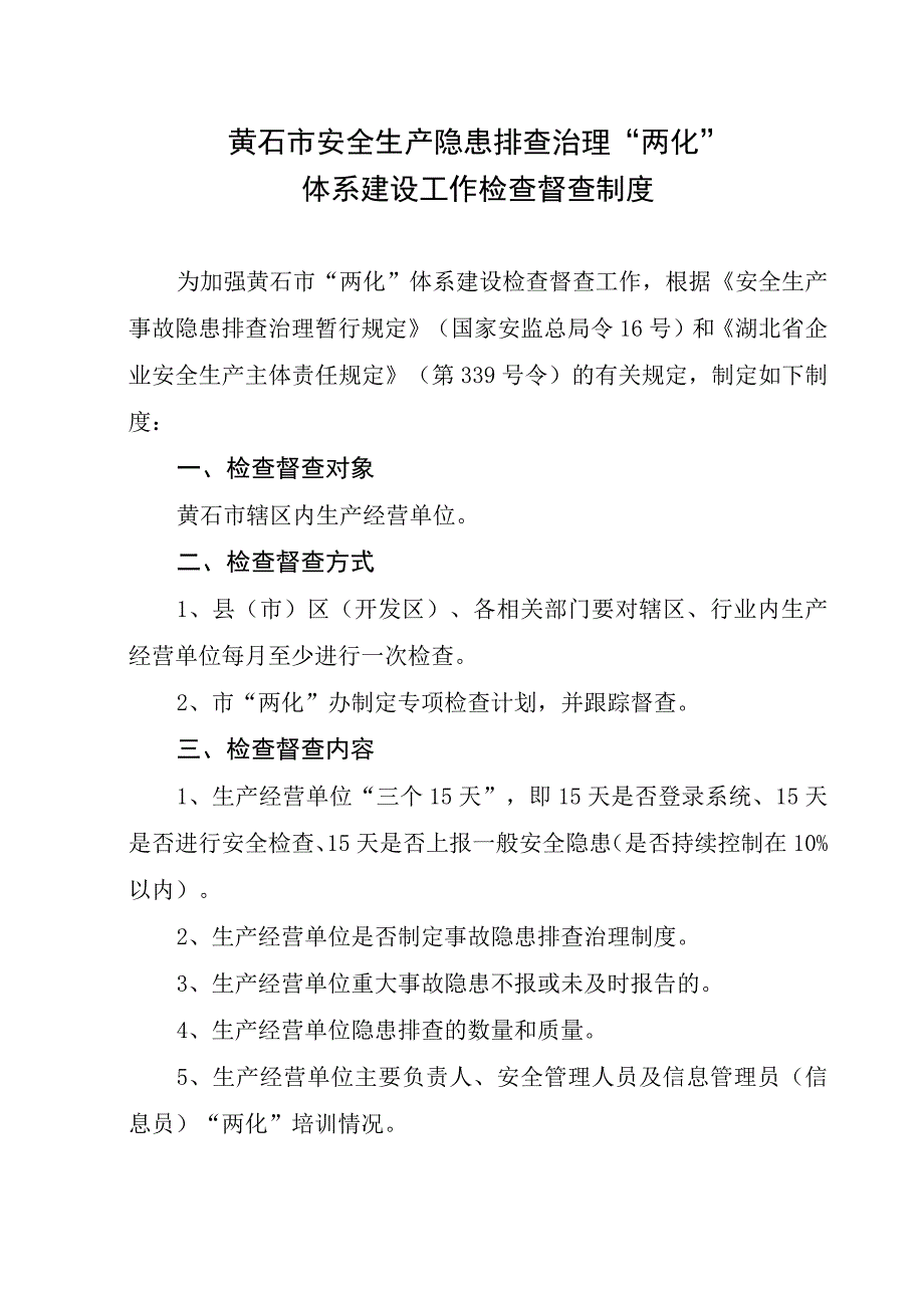 黄石市安全生产隐患排查治理两化体系建设工作考核评分细则一.docx_第3页