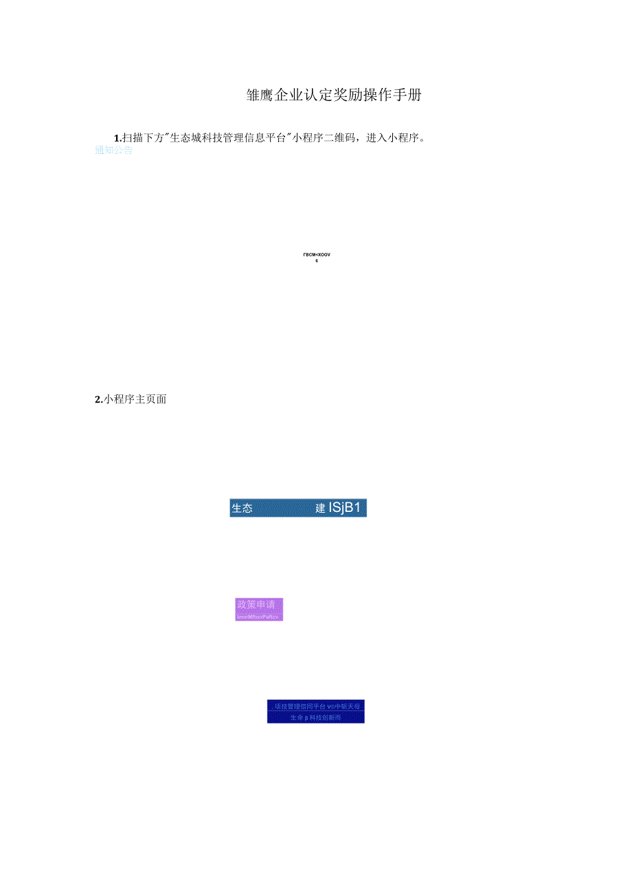 雏鹰企业认定奖励操作手册.docx_第1页