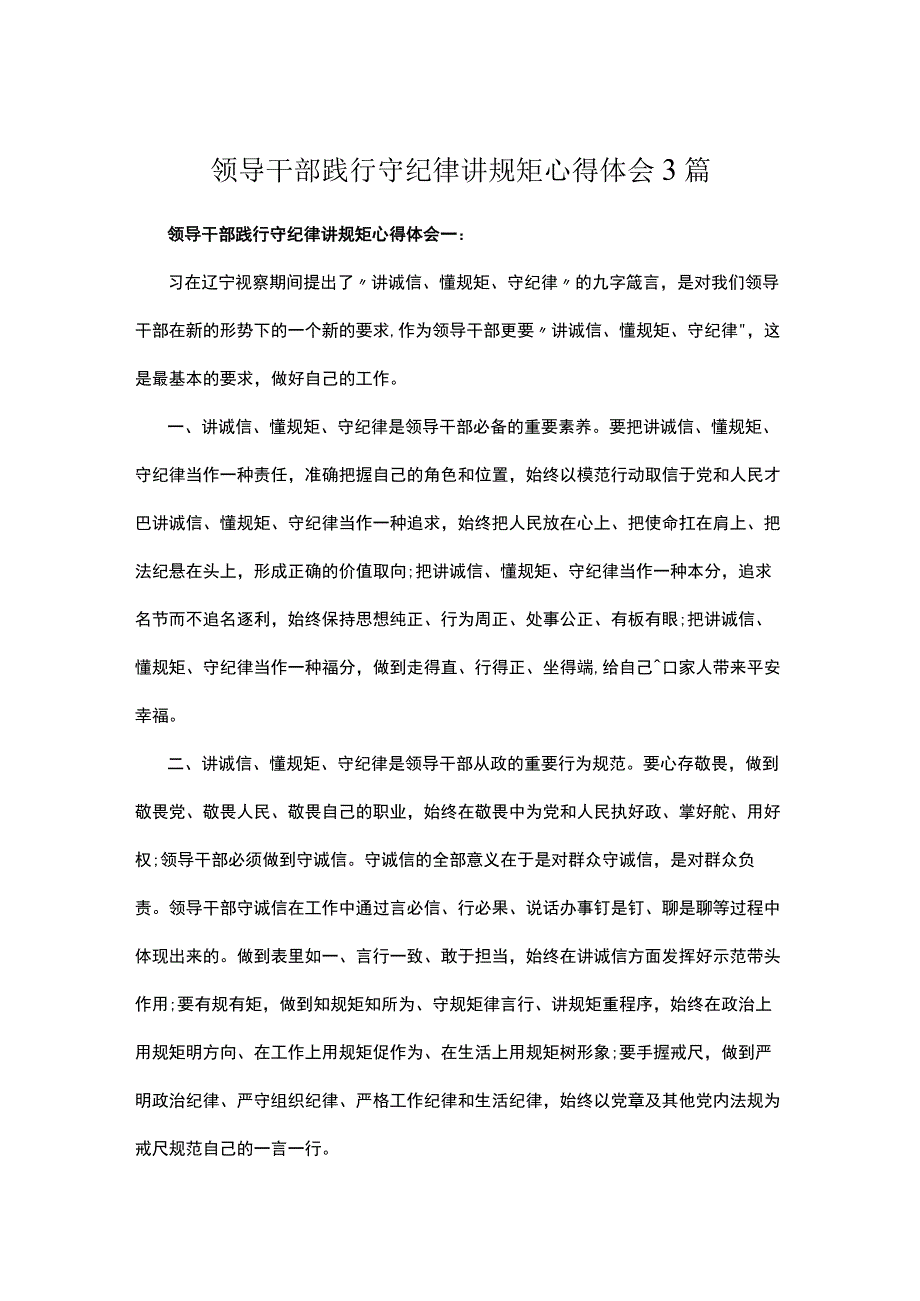 领导干部践行守纪律讲规矩心得体会3篇.docx_第1页