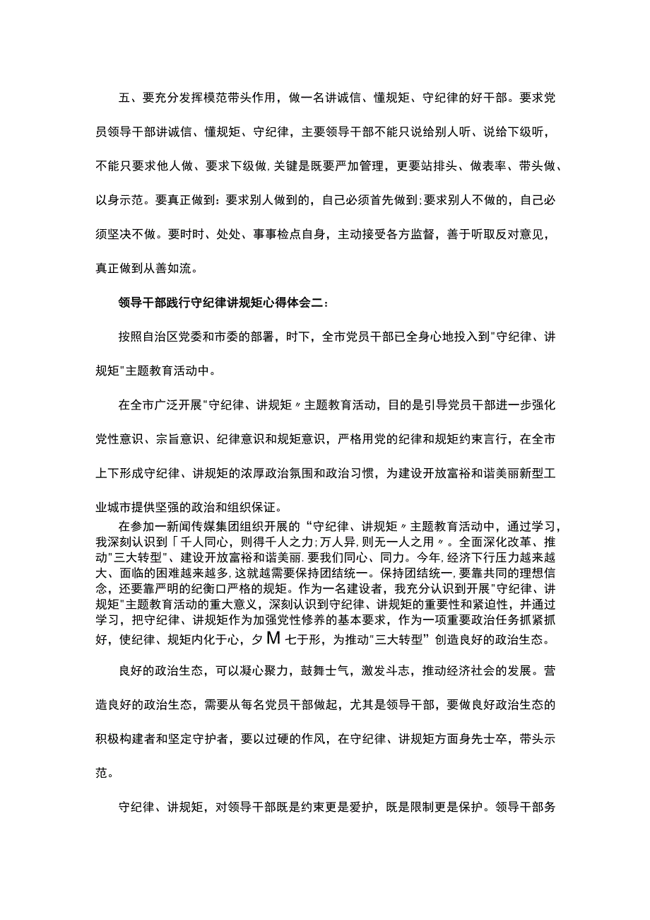 领导干部践行守纪律讲规矩心得体会3篇.docx_第3页