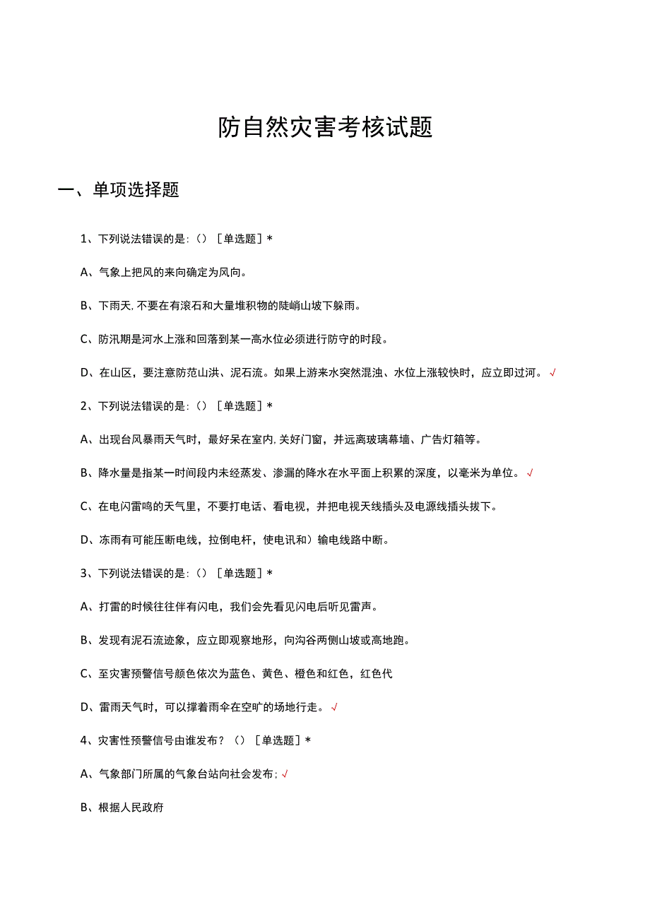 防自然灾害考核试题及答案.docx_第1页