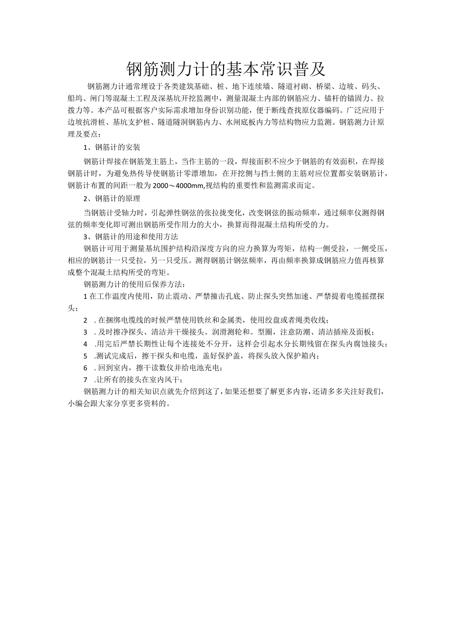 钢筋测力计的基本常识普及.docx_第1页