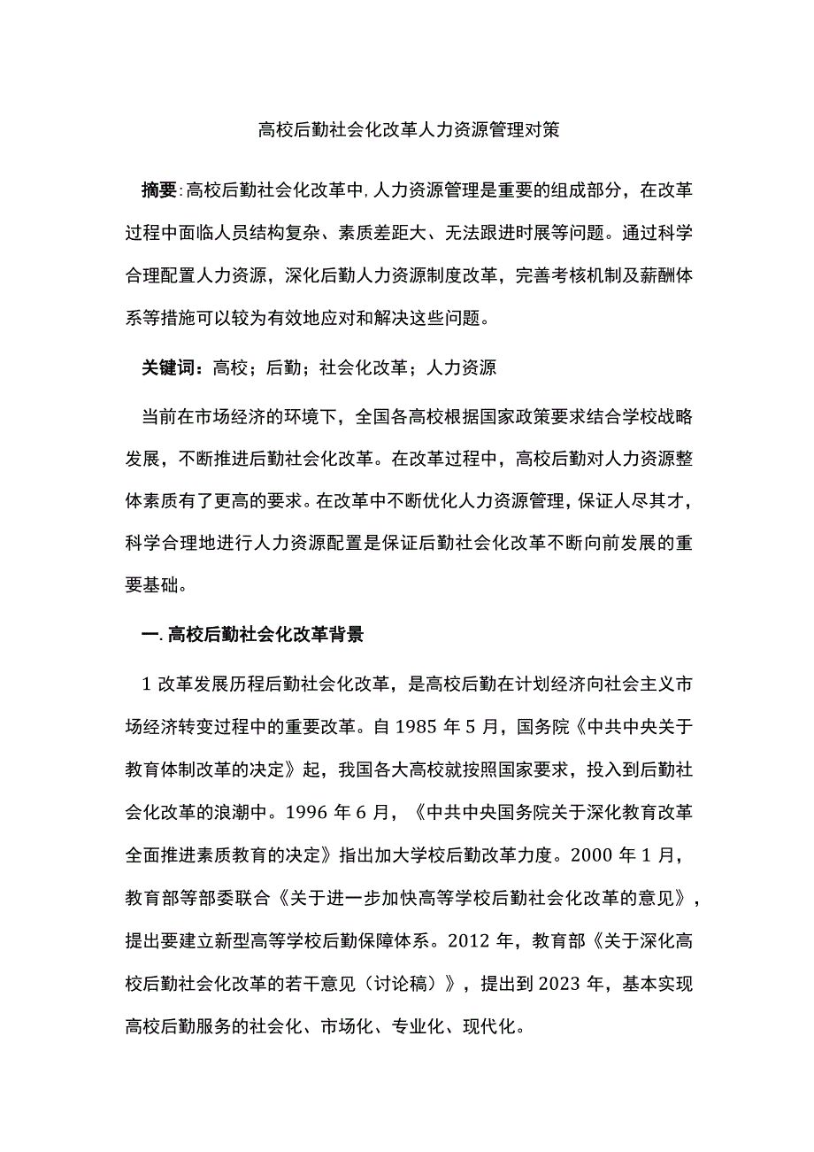 高校后勤社会化改革人力资源管理对策.docx_第1页