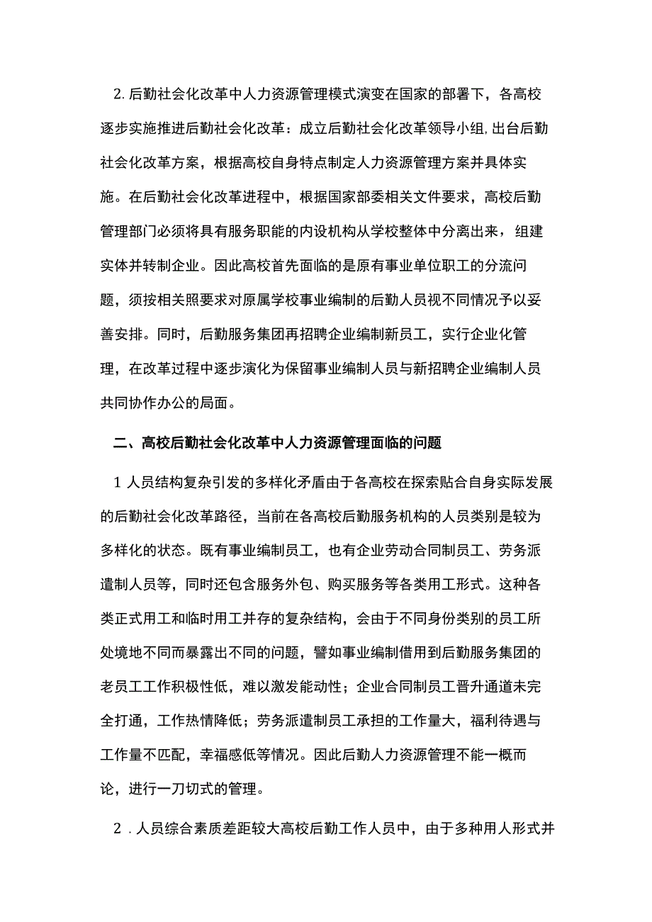 高校后勤社会化改革人力资源管理对策.docx_第2页