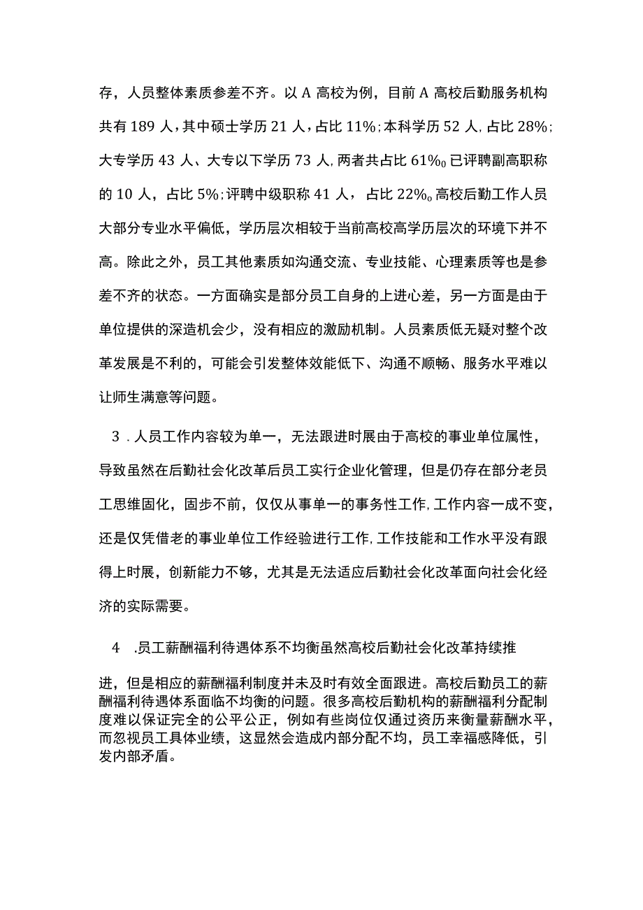 高校后勤社会化改革人力资源管理对策.docx_第3页