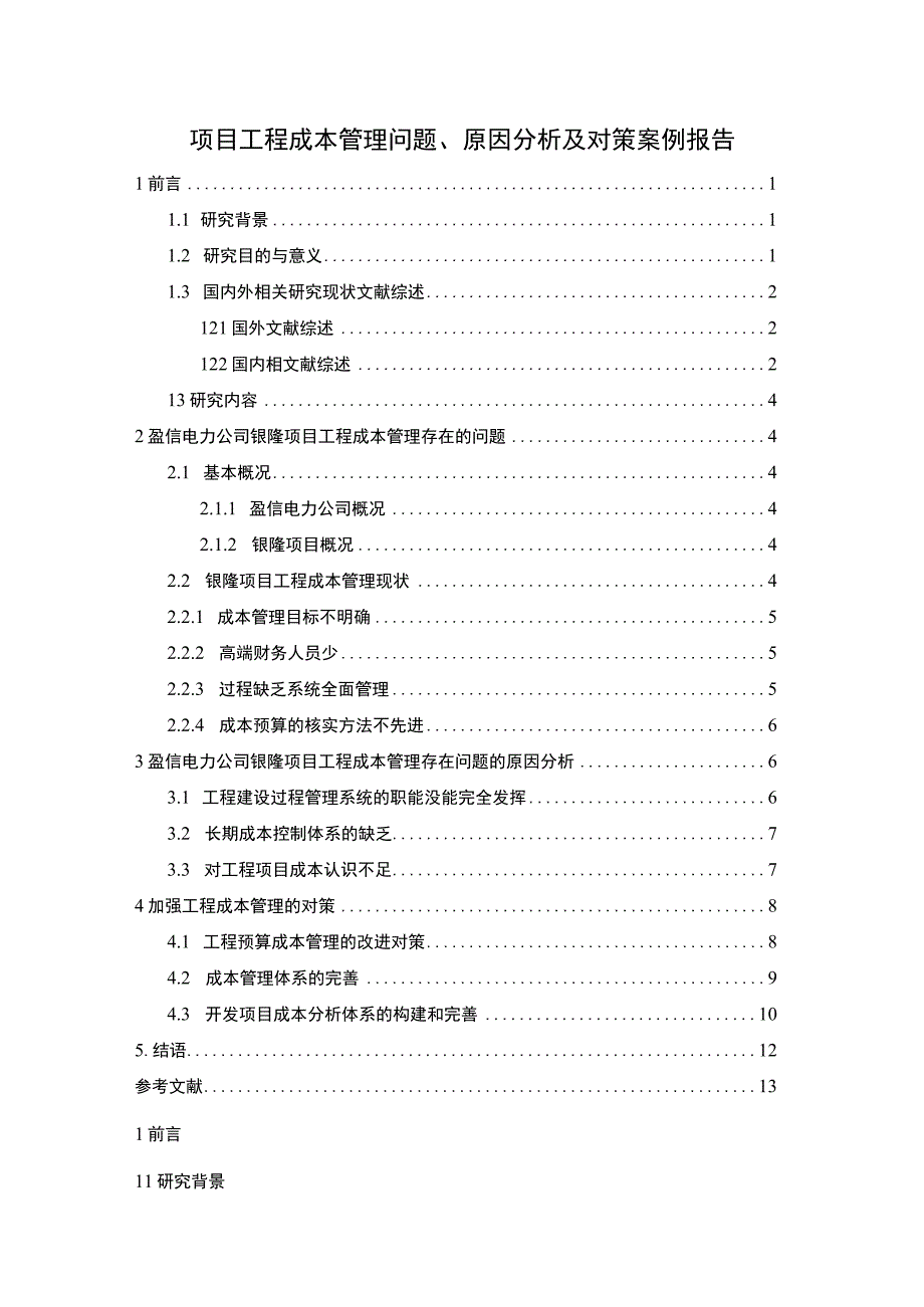 项目工程成本管理问题研究论文.docx_第1页