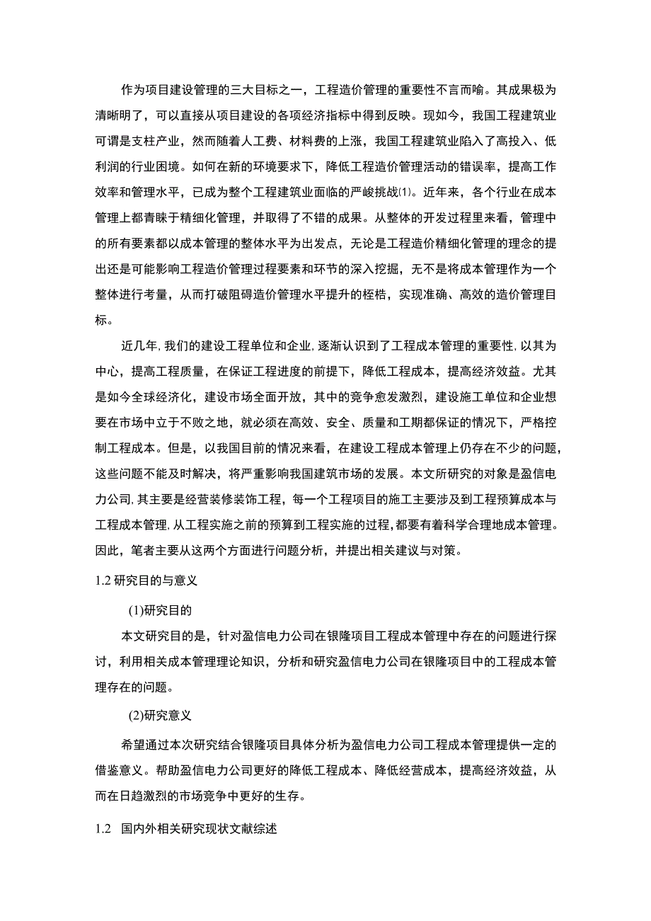 项目工程成本管理问题研究论文.docx_第2页