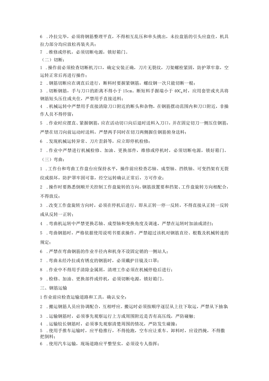 钢筋工程作业安全技术交底.docx_第2页