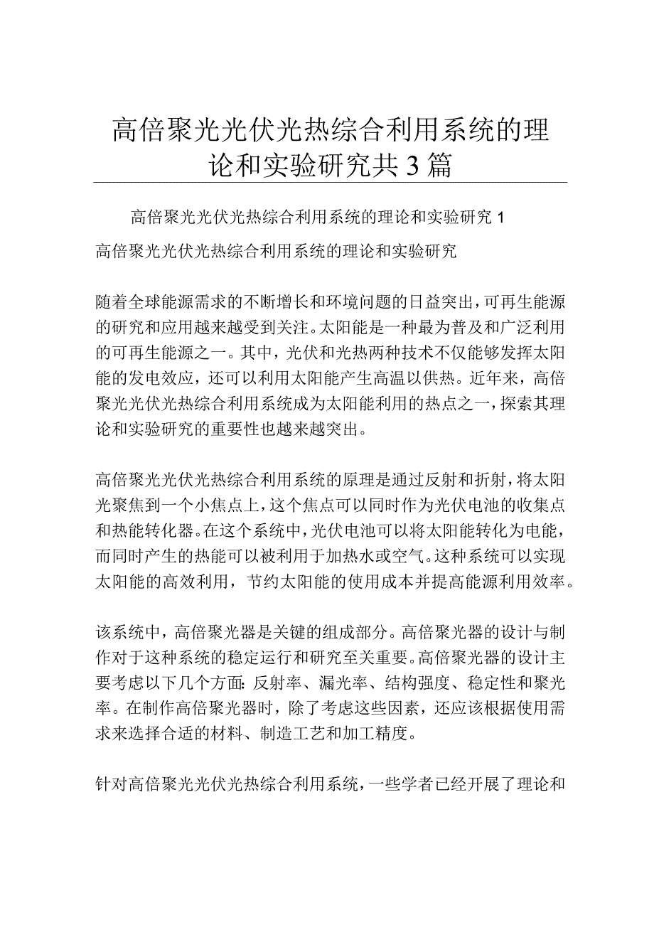 高倍聚光光伏光热综合利用系统的理论和实验研究共3篇.docx_第1页