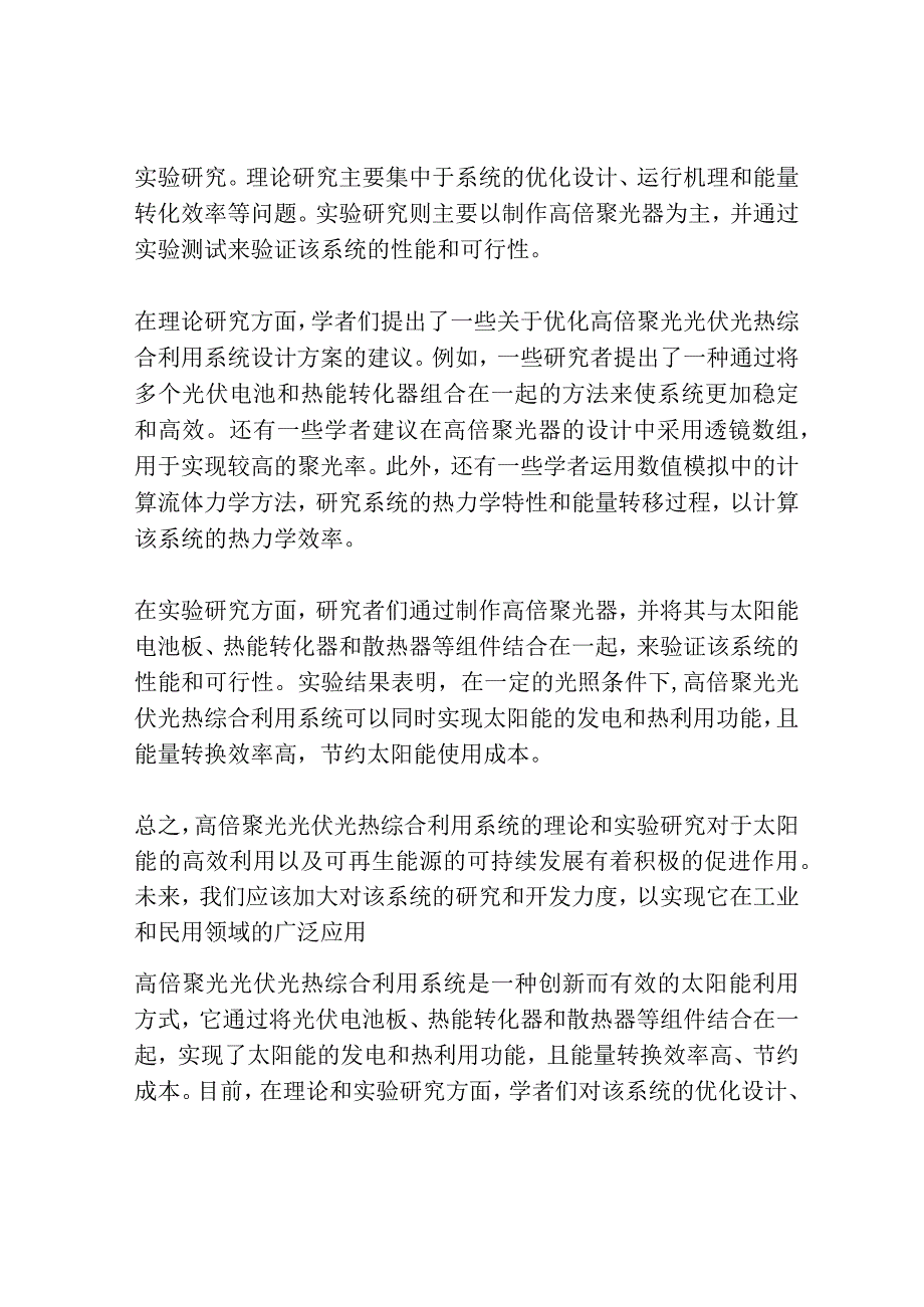 高倍聚光光伏光热综合利用系统的理论和实验研究共3篇.docx_第2页