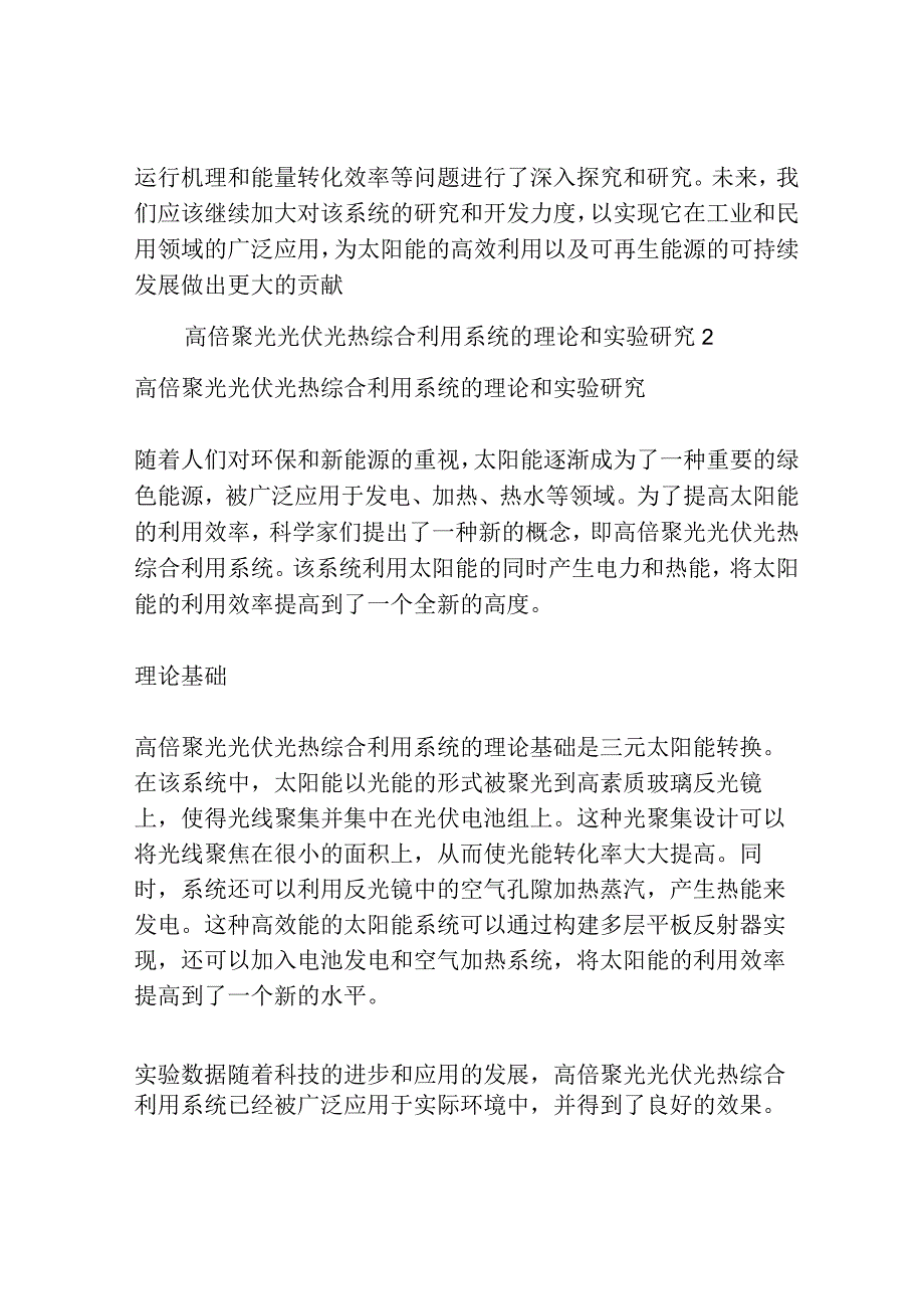 高倍聚光光伏光热综合利用系统的理论和实验研究共3篇.docx_第3页