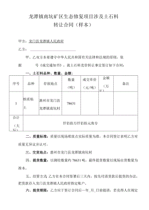 龙潭镇南坑矿区生态修复项目涉及土石料转让合同样本.docx