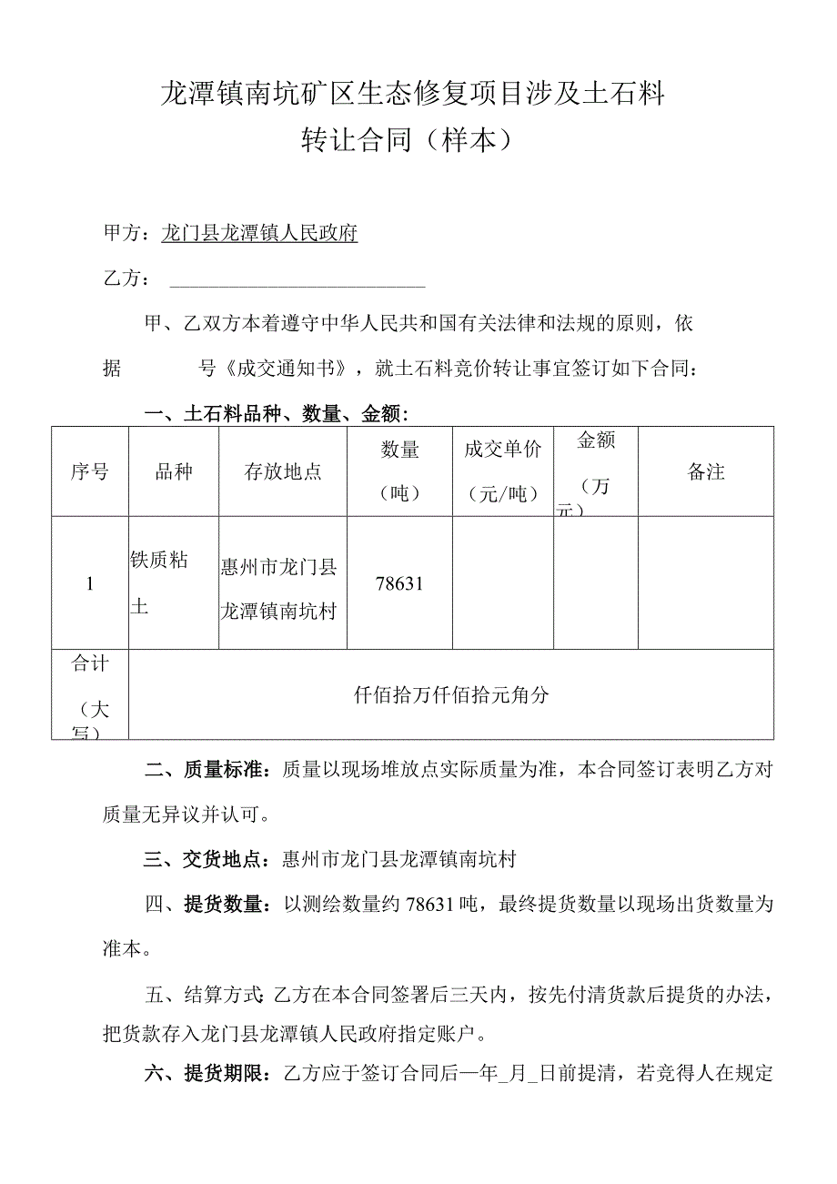 龙潭镇南坑矿区生态修复项目涉及土石料转让合同样本.docx_第1页