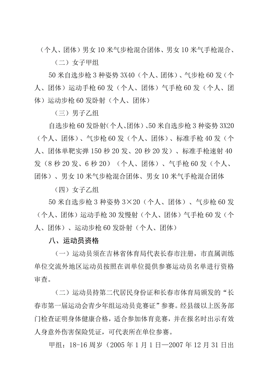 长春市第一届运动会青少年组射击竞赛规程.docx_第2页