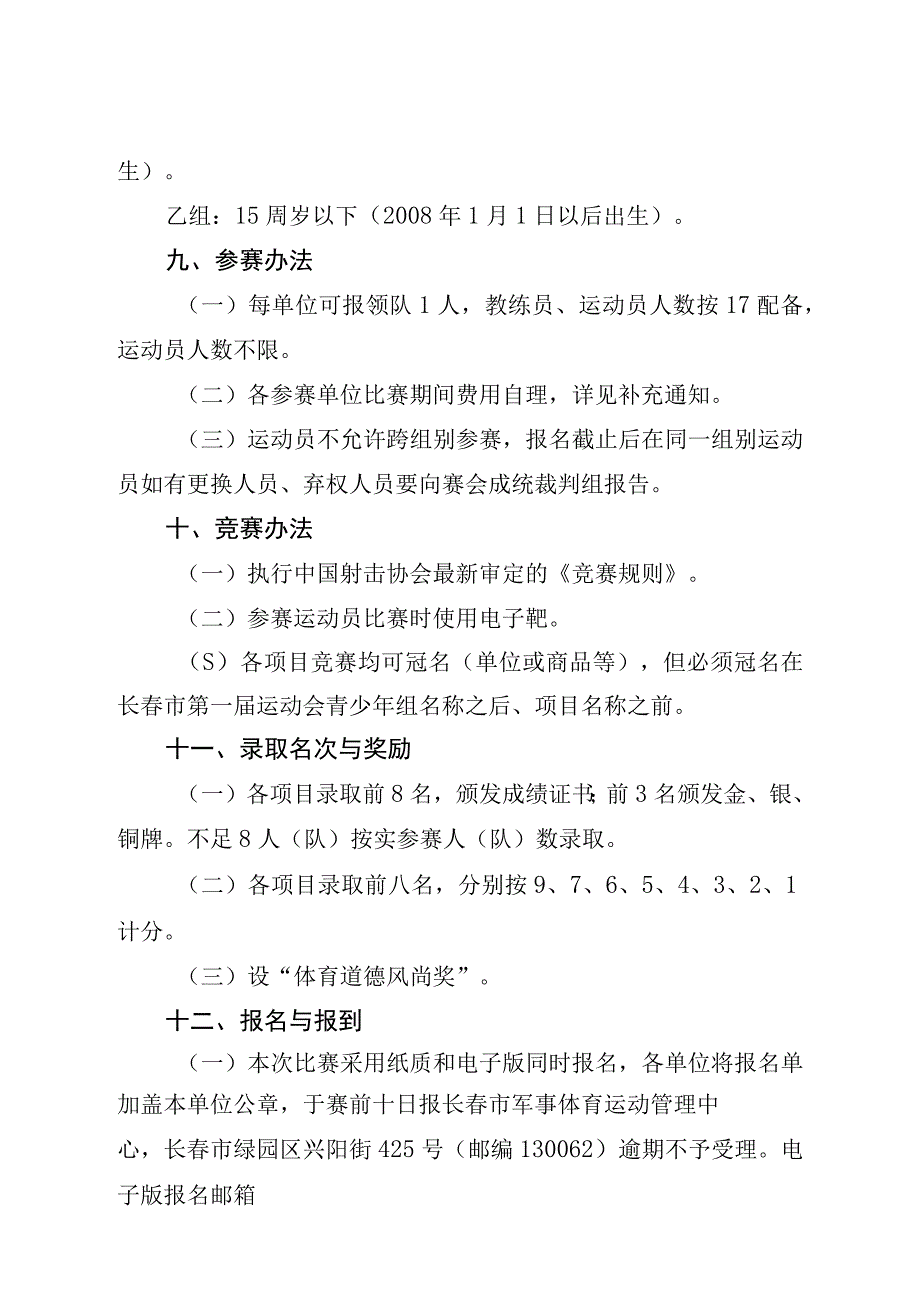 长春市第一届运动会青少年组射击竞赛规程.docx_第3页