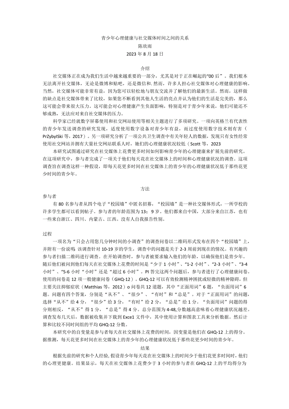 青少年心理健康与社交媒体时间之间的关系.docx_第1页