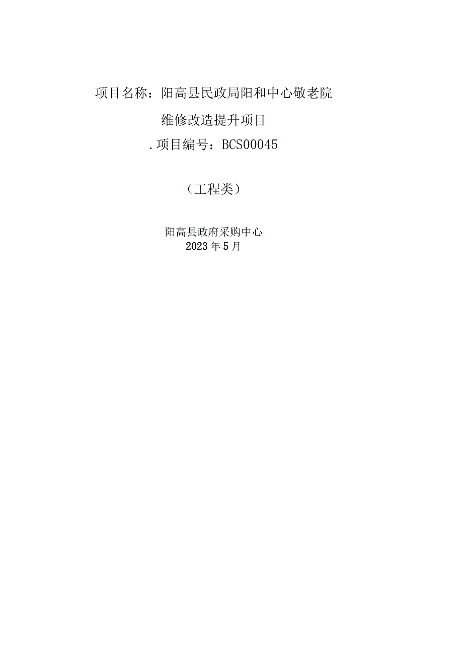 阳高县民政局阳和中心敬老院维修改造提升项目.docx_第1页