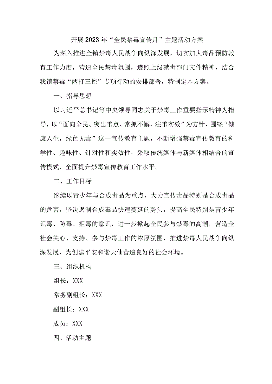 高等学校开展2023年全民禁毒宣传月主题活动实施方案 5份.docx_第1页