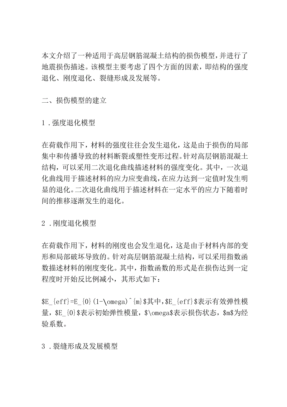 高层钢筋混凝土结构损伤模型及地震损伤描述共3篇.docx_第2页