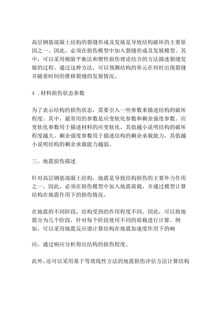 高层钢筋混凝土结构损伤模型及地震损伤描述共3篇.docx_第3页