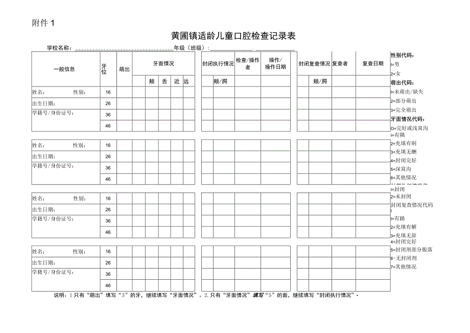 黄圃镇适龄儿童口腔检查记录表.docx_第1页