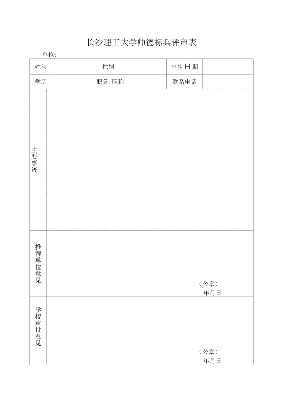 长沙理工大学师德标兵评审表.docx_第1页